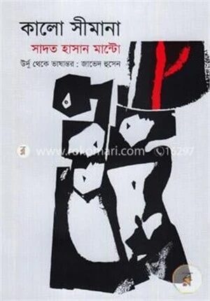 কালো সীমানা
