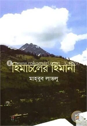 হিমাচলের হিমানী