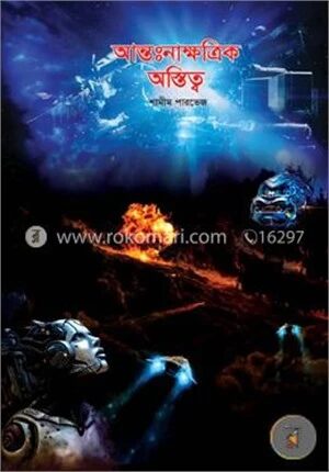 আন্তঃনাক্ষত্রিক অস্তিত্ব