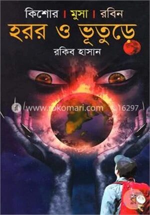 কিশোর মুসা রবিনঃ হরর ও ভূতুড়ে