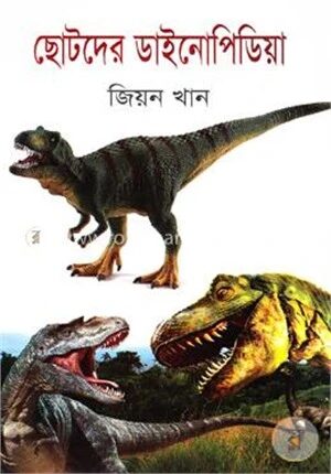 ছোটদের ডাইনোপিডিয়া