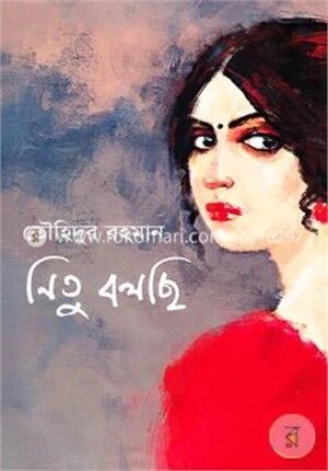 নিতু বলছি