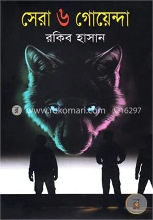 সেরা ৬ গোয়েন্দা