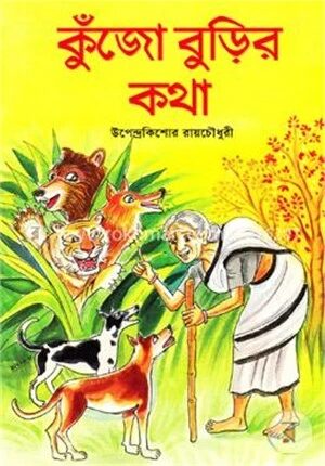 কুঁজো বুড়ির কথা