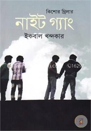 নাইট গ্যাং : কিশোর থ্রিলার