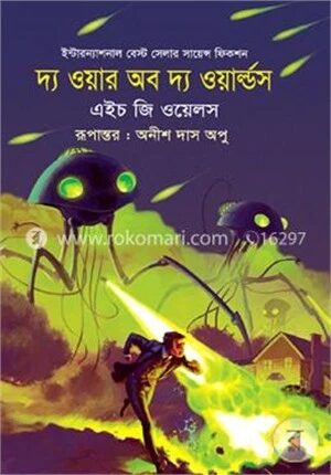দ্য ওয়ার অফ দ্য ওয়ার্ল্ডস