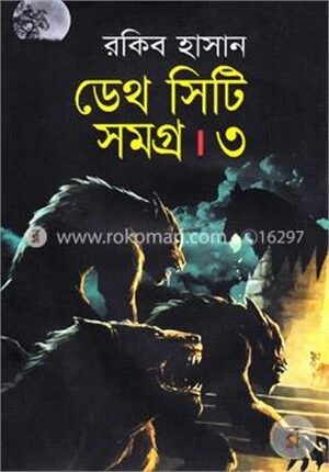 ডেথ সিটি সমগ্র-৩