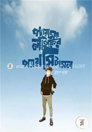 প্যারাময় লাইফের প্যারাসিটামল
