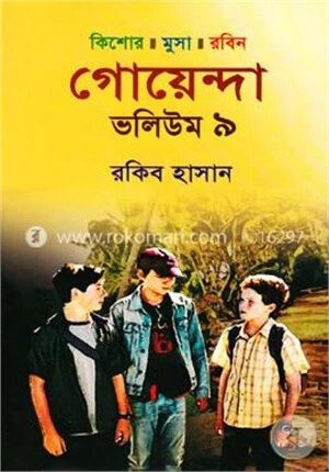 কিশোর মুসা রবিনঃ গোয়েন্দা ভলিউম-৯