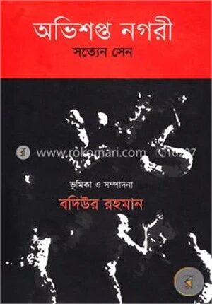 অভিশপ্ত নগরী