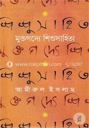মুক্তগদ্যে শিশুসাহিত্য