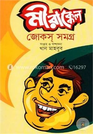 মীরাক্কেল জোকস সমগ্র
