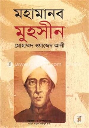 মহামানব মুহসীন