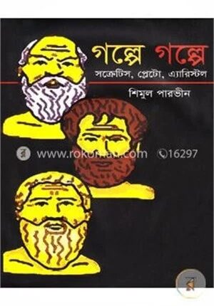 গল্পে গল্পে সক্রেটিস, প্লেটো, এ্যারিস্টল