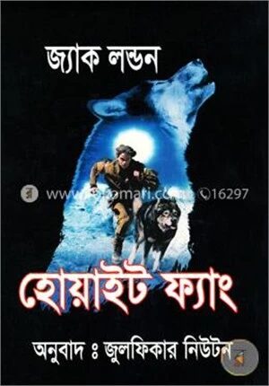 হোয়াইট ফ্যাং