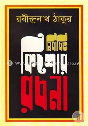 নির্বাচিত কিশোর রচনা