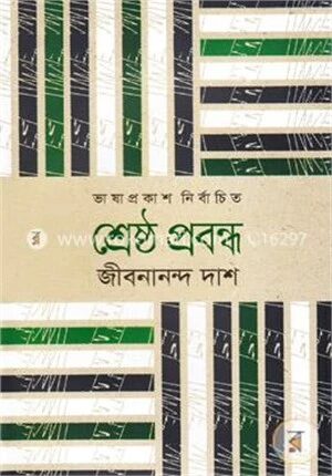 শ্রেষ্ঠ প্রবন্ধ