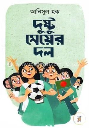 দুষ্টু মেয়ের দল