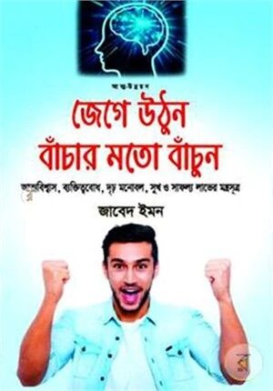 জেগে উঠুন বাঁচার মতো বাঁচুন
