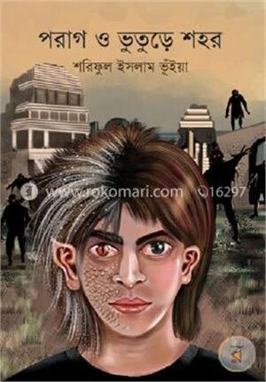 পরাগ ও ভুতুড়ে শহর