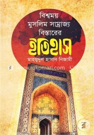 বিশ্বময় মুসলিম সাম্রাজ্য বিস্তারের ইতিহাস