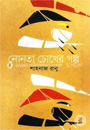 নোনতা চোখের গল্প