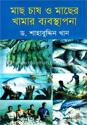 মাছ চাষ ও মাছের খামার ব্যবস্থাপনা