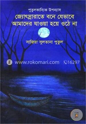 পুতুলকাব্যিক উপন্যাস: জ্যোৎস্নারাতে বনে যেভাবে আমাদের যাওয়া হয়ে ওঠে না