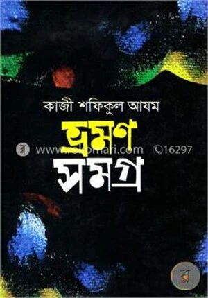 ভ্রমনসমগ্র