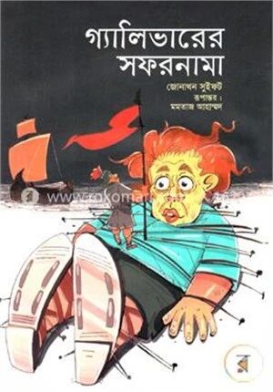 গ্যালিভারের সফরনামা