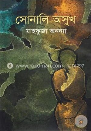 সোনালি অসুখ