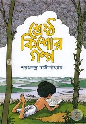 শ্রেষ্ঠ কিশোর গল্প