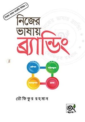 নিজের ভাষায় ব্র্যান্ডিং