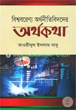 বিশ্ববরেণ্য অর্থনীতিবিদদের অর্থকথা