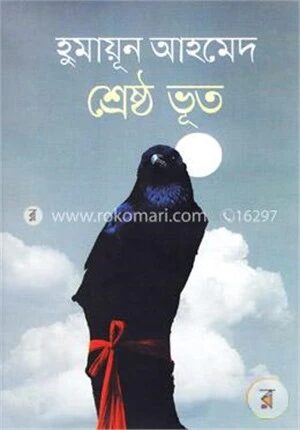 শ্রেষ্ঠ ভূত