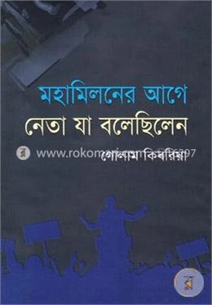 মহামিলনের আগে নেতা যা বলেছিলেন