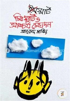 মি. স্মার্ট ও আশ্চর্য মেঘদল