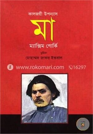 কালজয়ী উপন্যাস মা