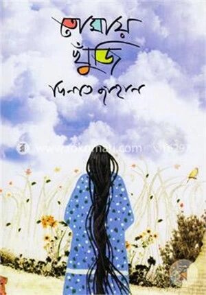 তোমায় খুঁজি