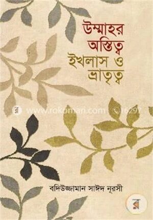উম্মাহর অস্তিত্ব