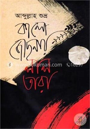 কালো জোছনায় লাল তারা