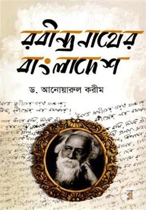 রবীন্দ্রনাথের বাংলাদেশ