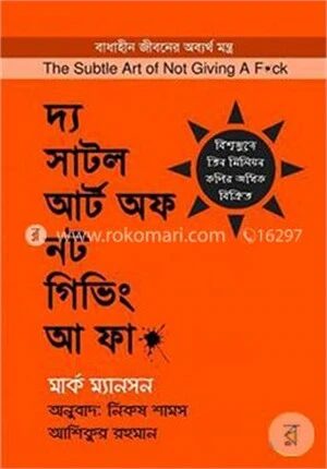 দ্য সাটল আর্ট অফ নট গিভিং আ ফা*