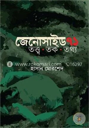 জেনোসাইড ৭১ তত্ত্ব তর্ক তথ্য