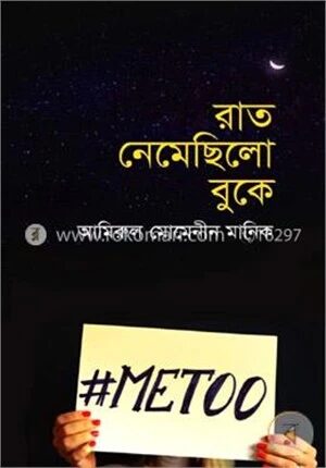 রাত নেমেছিলো বুকে