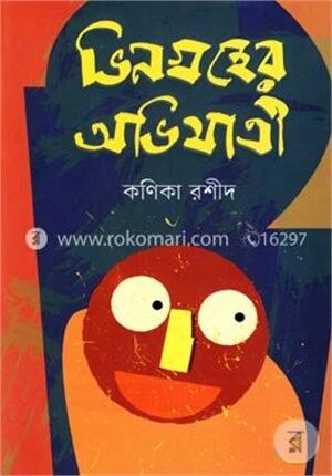 ভিনগ্রহের অভিযাত্রী