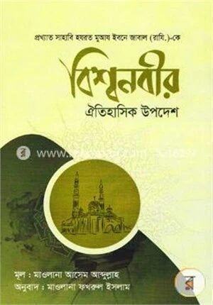বিশ্বনবীর ঐতিহাসিক উপদেশ