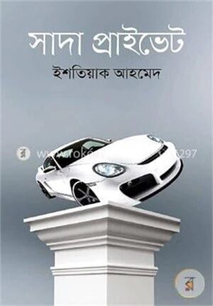 সাদা প্রাইভেট