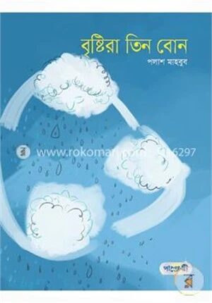 বৃষ্টিরা তিন বোন