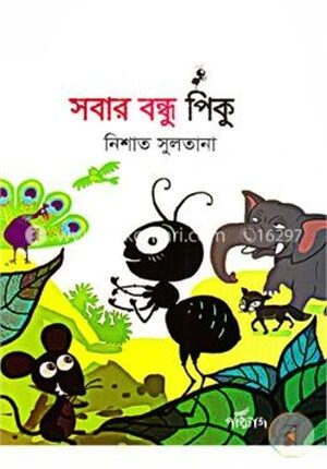 সবার বন্ধু পিকু